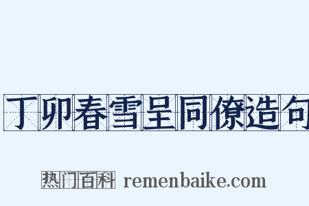 丁卯春雪呈同僚造句是什么意思的图片